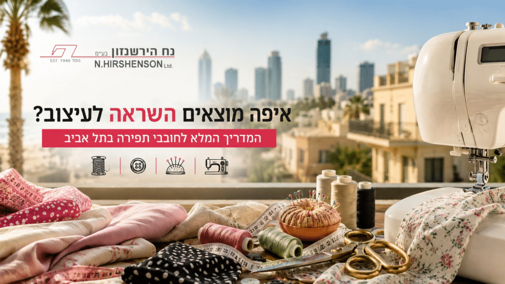 השראה לעיצוב בתל אביב