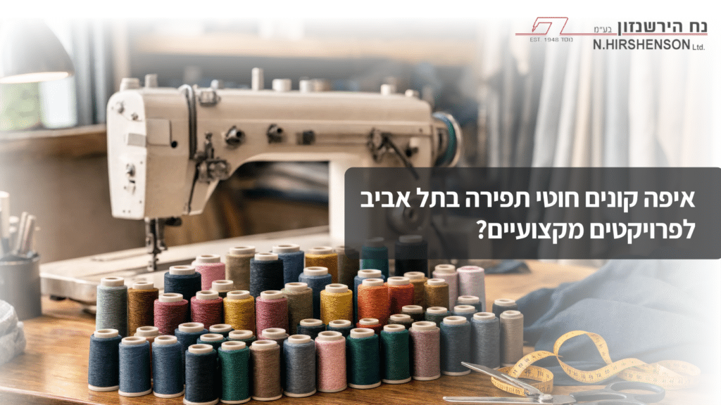חוטי תפירה בתל אביב הירשנזון