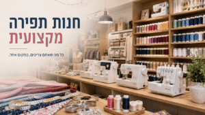 מה אפשר למצוא בחנות תפירה מקצועית בתל אביב?