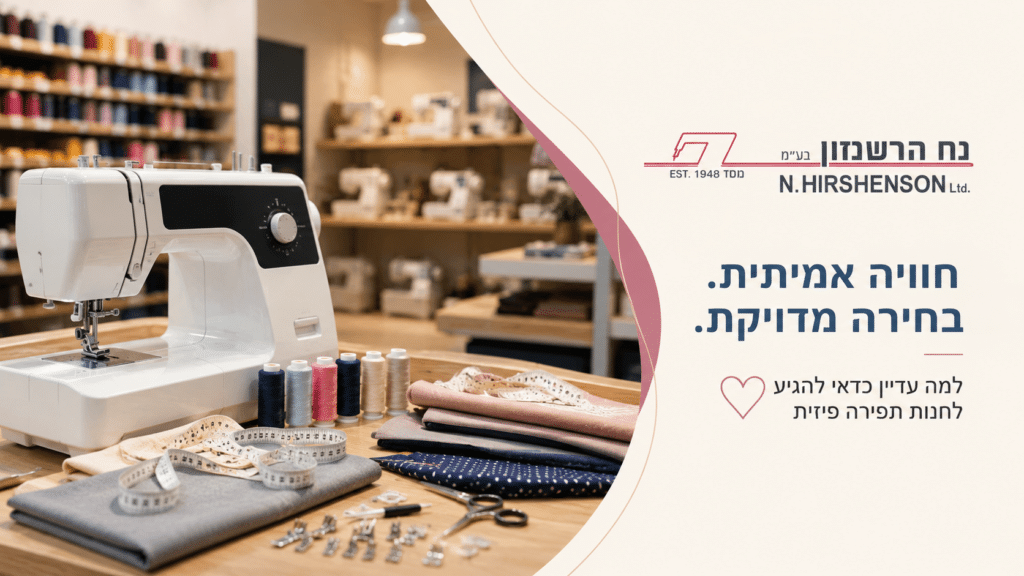 חנות תפירה פיזית