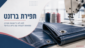תפירת ברזנט הירשנזון