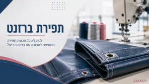 תפירת ברזנט הירשנזון