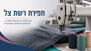תפירת רשת צל