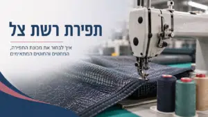 תפירת רשת צל