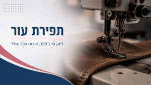 תפירת עור