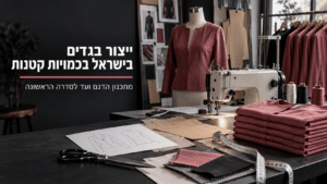 ייצור בגדים בישראל בכמויות קטנות