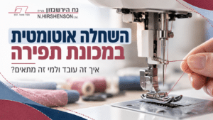 השחלה אוטומטית במכונת תפירה