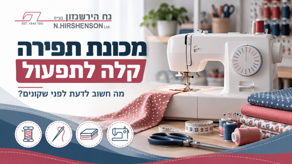 מכונת תפירה קלה לתפעול