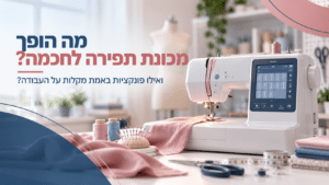 מכונת תפירה חכמה