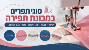 סוגי תפרים במכונת תפירה